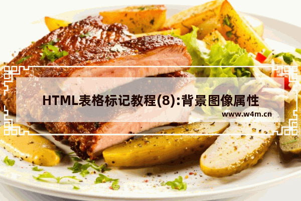 HTML表格标记教程(8):背景图像属性BACKGROUND