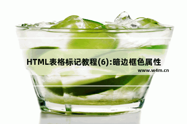 HTML表格标记教程(6):暗边框色属性BORDERCOLORDARK