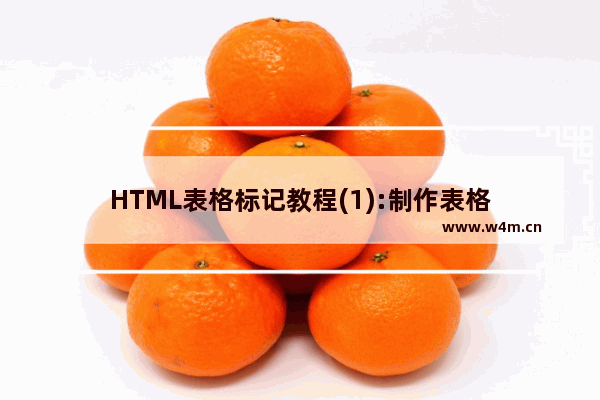 HTML表格标记教程(1):制作表格