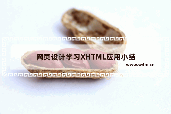 网页设计学习XHTML应用小结