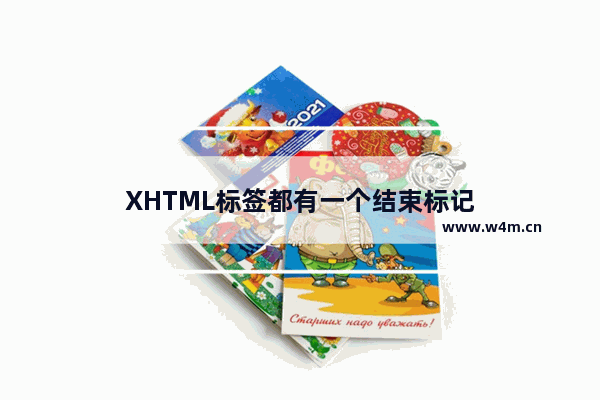 XHTML标签都有一个结束标记