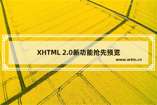 XHTML 2.0新功能抢先预览