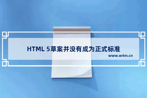 HTML 5草案并没有成为正式标准