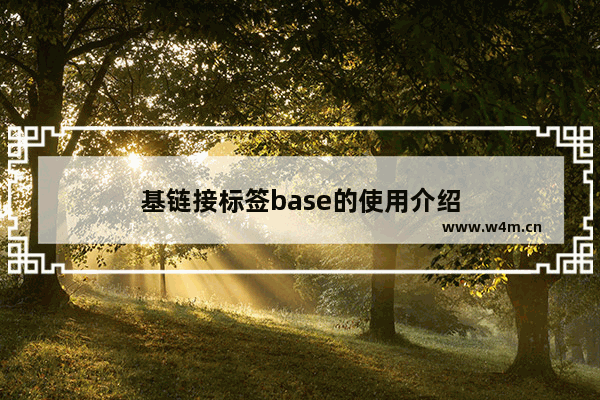 基链接标签base的使用介绍