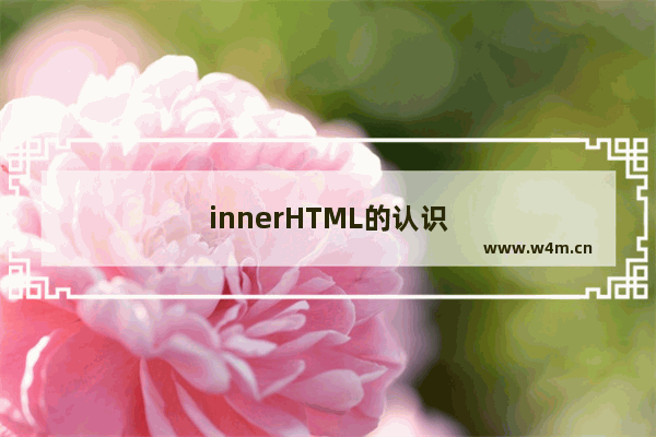 innerHTML的认识