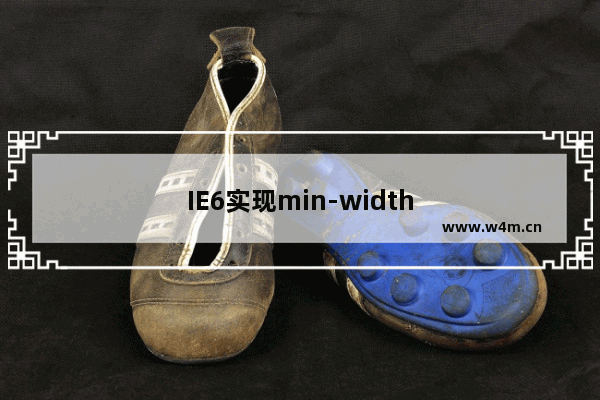 IE6实现min-width