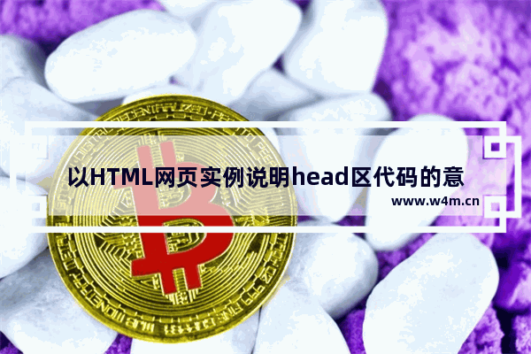 以HTML网页实例说明head区代码的意思