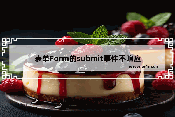 表单Form的submit事件不响应