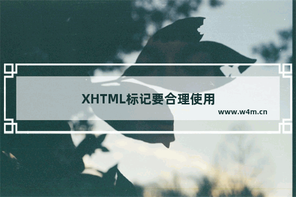 XHTML标记要合理使用