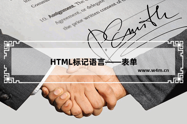 HTML标记语言——表单