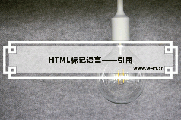 HTML标记语言——引用