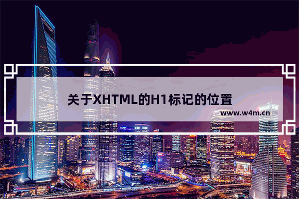 关于XHTML的H1标记的位置