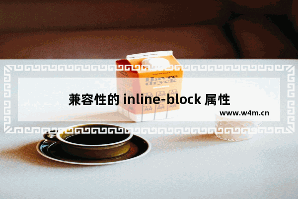 兼容性的 inline-block 属性