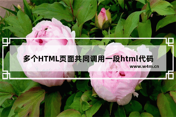 多个HTML页面共同调用一段html代码的方法