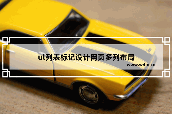 ul列表标记设计网页多列布局