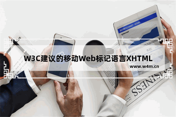 W3C建议的移动Web标记语言XHTML Basic 1.1