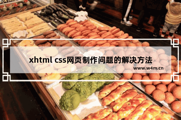 xhtml css网页制作问题的解决方法