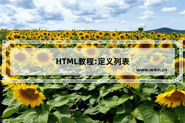 HTML教程:定义列表