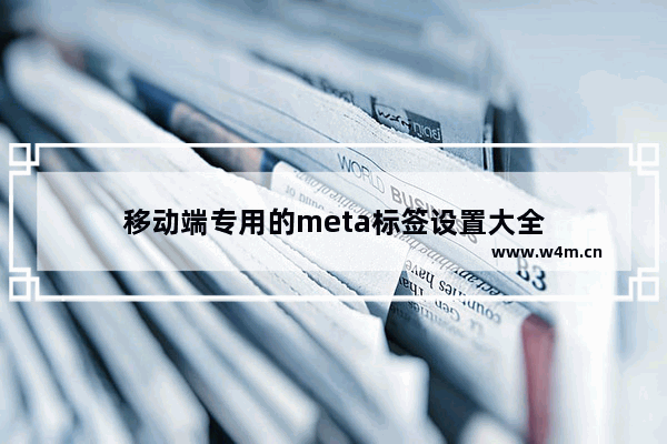 移动端专用的meta标签设置大全