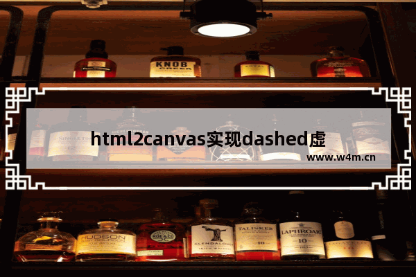 html2canvas实现dashed虚线边框的示例