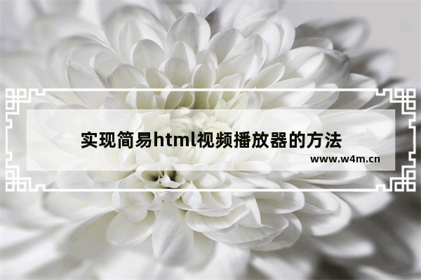 实现简易html视频播放器的方法