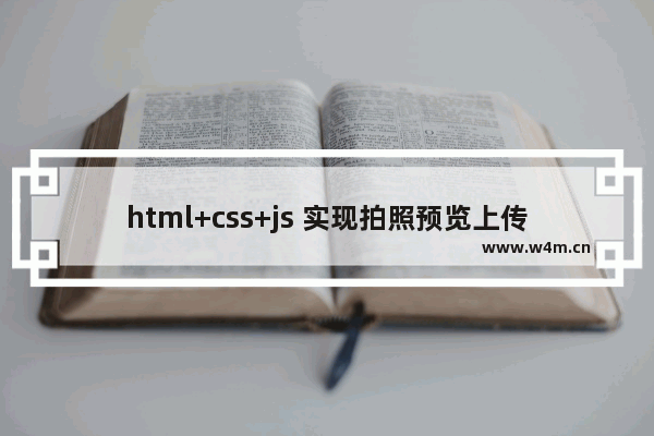 html+css+js 实现拍照预览上传图片功能