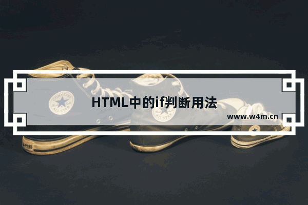 HTML中的if判断用法