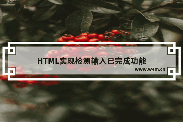 HTML实现检测输入已完成功能