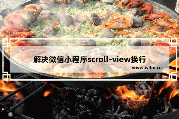 解决微信小程序scroll-view换行问题