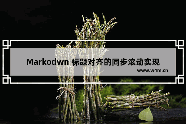 Markodwn 标题对齐的同步滚动实现思路详解