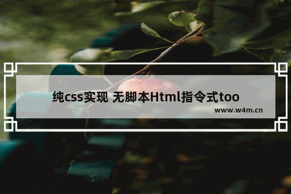 纯css实现 无脚本Html指令式tooltip文字提示效果