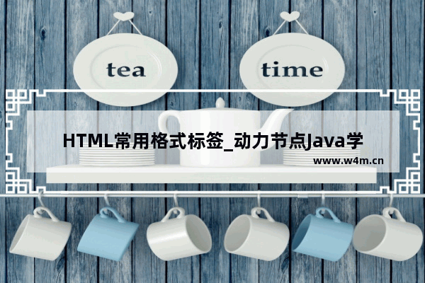 HTML常用格式标签_动力节点Java学院整理