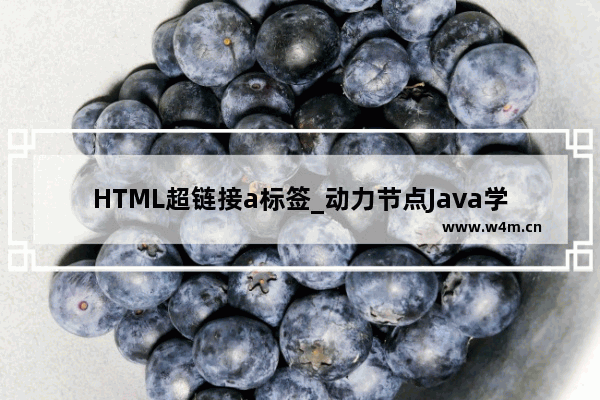 HTML超链接a标签_动力节点Java学院整理