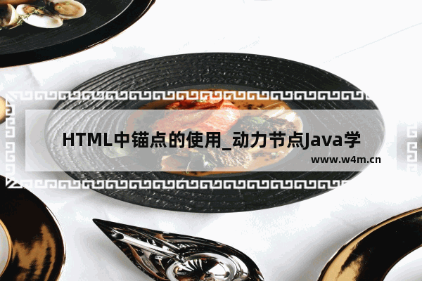 HTML中锚点的使用_动力节点Java学院整理