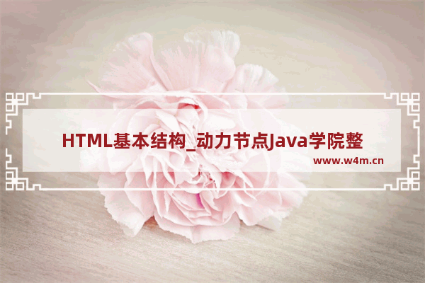 HTML基本结构_动力节点Java学院整理