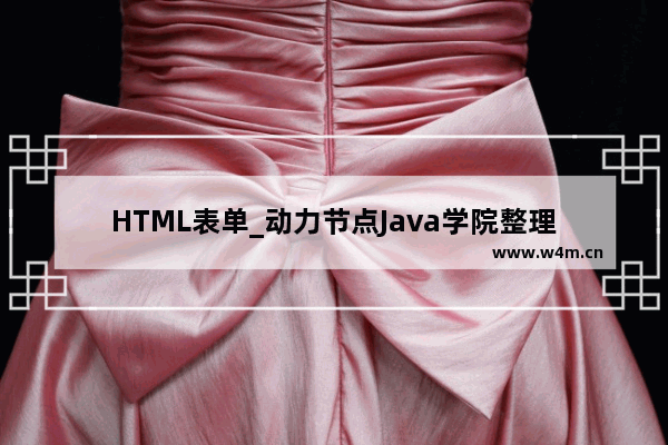 HTML表单_动力节点Java学院整理