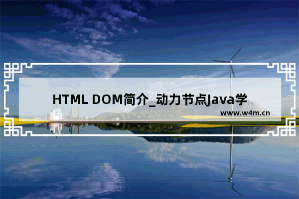 HTML DOM简介_动力节点Java学院整理