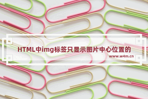 HTML中img标签只显示图片中心位置的方法(三种方法)