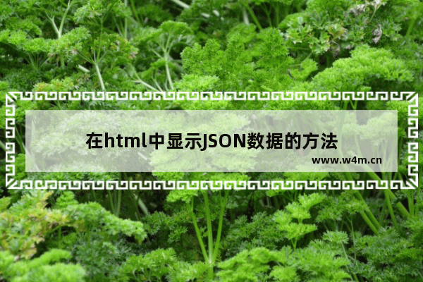 在html中显示JSON数据的方法