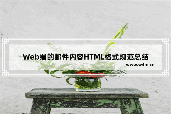 Web端的邮件内容HTML格式规范总结