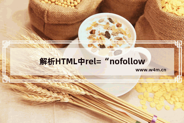 解析HTML中rel=“nofollow”的作用及rel属性的使用