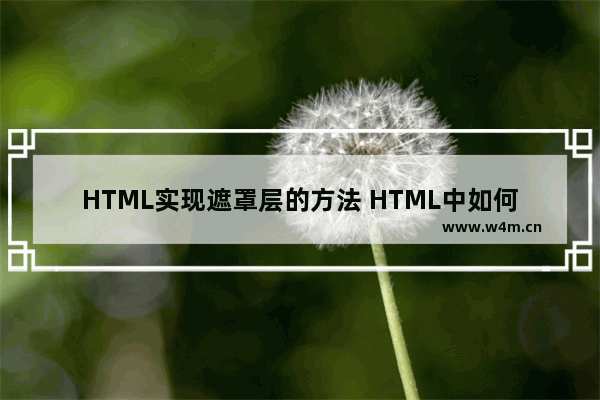 HTML实现遮罩层的方法 HTML中如何使用遮罩层