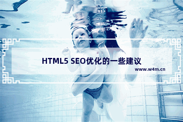 HTML5 SEO优化的一些建议