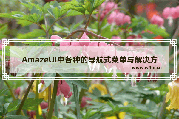 AmazeUI中各种的导航式菜单与解决方法