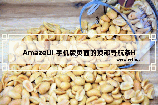 AmazeUI 手机版页面的顶部导航条Header与侧边导航栏offCanvas的示例代码