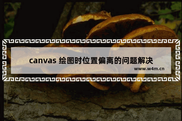 canvas 绘图时位置偏离的问题解决