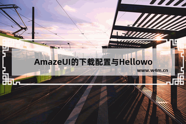 AmazeUI的下载配置与Helloworld的实现