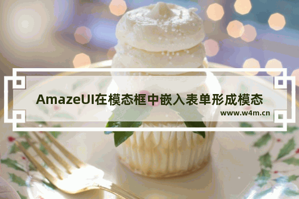 AmazeUI在模态框中嵌入表单形成模态输入框