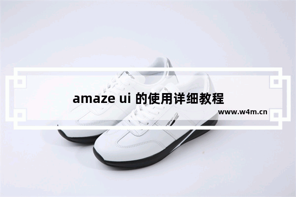 amaze ui 的使用详细教程