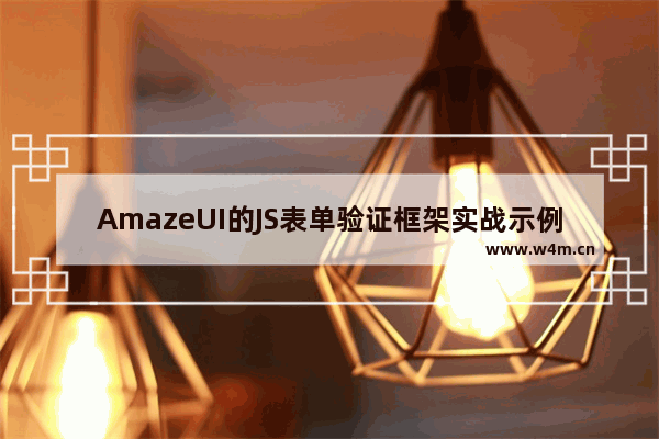 AmazeUI的JS表单验证框架实战示例分享